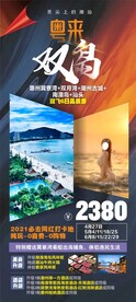 潮汕双岛旅游微海报