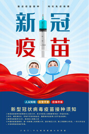 新冠疫苗接种海报