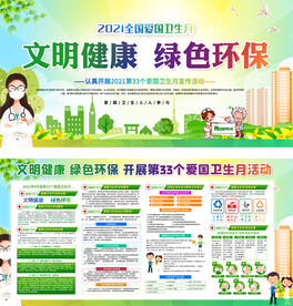 清新2021爱国卫生月宣传展板
