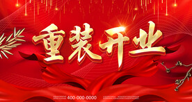 重装开业