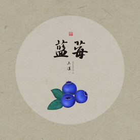 手绘蓝莓