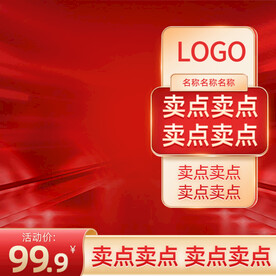 天猫淘宝红色主图直通车