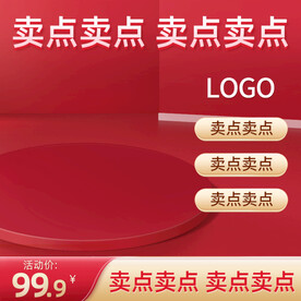 天猫淘宝红色主图直通车