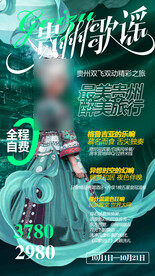 贵州旅游海报