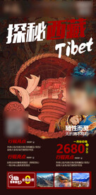 探秘西藏
