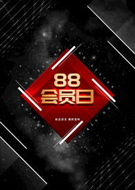 会员日海报