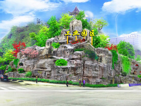 工业园区人造假山护坡效果图