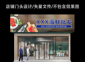 海鲜批发门头设计