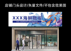 海鲜批发门头设计