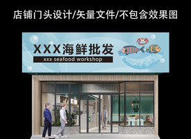 海鲜批发门头设计