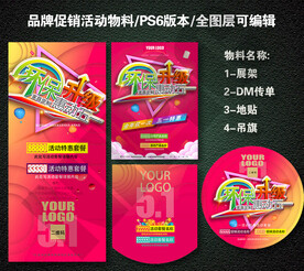 五一门店活动全套促销物料