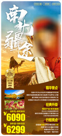 南北疆途旅游海报