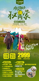 秘境内蒙精品双飞6日游旅游海报