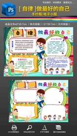 自律心理健康好习惯手抄报小报