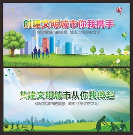 创建文明城市