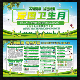 2021爱国卫生月主题活动展板