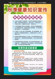 秋季健康知识宣传