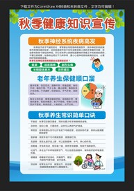 秋季健康知识宣传