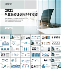 创业计划书融资商业计划书PPT