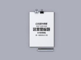 A4纸本样机设计