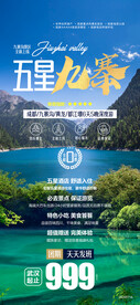 九寨沟旅游广告
