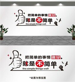 把简单的事做好