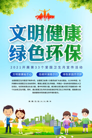 文明健康绿色环保爱国卫生运动月