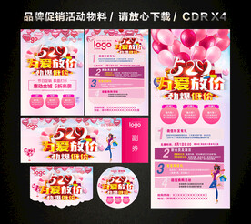 520情人节活动促销