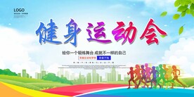 健身运动会