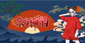 东方神韵