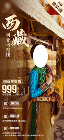 西藏同业考察旅游海报