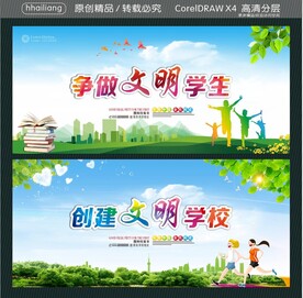 争做文明学生 创建文明学校