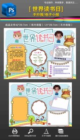 世界读书日读书手抄报小报