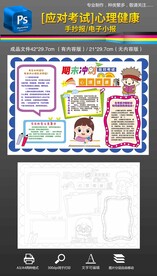 应对考试心理健康手抄报小报
