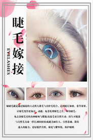 美睫睫毛嫁接海报