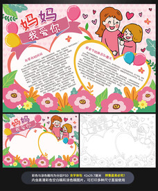 母亲节妈妈我爱你手抄报小报