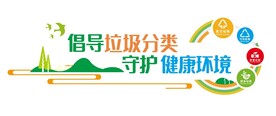 环保形象墙