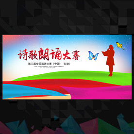 诗歌朗诵会