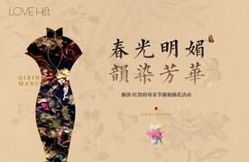 旗袍插花活动海报