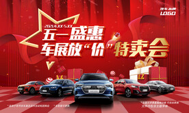 五一车展盛惠