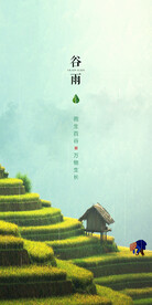 谷雨