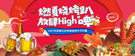 烧烤节活动图片