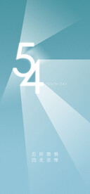 54青年节海报