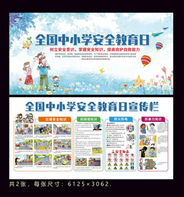 中小学生安全教育日展板