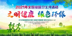 爱国卫生月