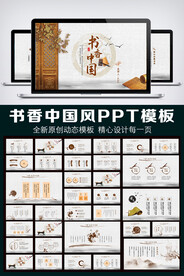 中国风书香中国动态PPT模板