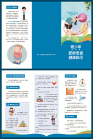 青少年肥胖患者健康指引三折页