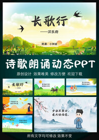 中国风古诗长行歌汉乐府PPT
