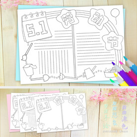 五一劳动节线描涂色小报手抄报
