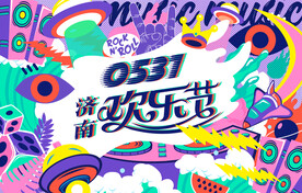 欢乐节